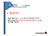 [글로벌마케팅] 까사미아-Casamia 성공전략-17