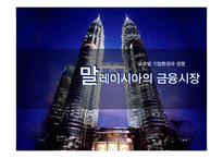 말레이시아 금융시장-1