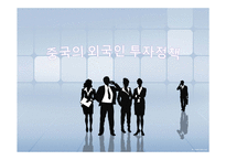 [국제경영] 중국의 외국인투자정책(철강)-1