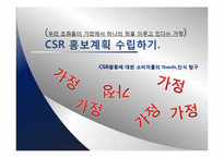 CSR활동에 대한 소비자들의 Needs,인식 탐구-2