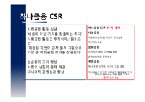 CSR활동에 대한 소비자들의 Needs,인식 탐구-14