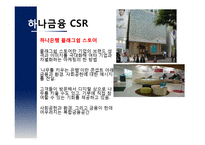 CSR활동에 대한 소비자들의 Needs,인식 탐구-15