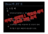 [생산운영관리] Bose & JIT2 경영전략-10
