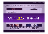 [e-business 전략] The CEO’s Role In Business Model Reinvention-5
