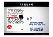 [e-business 전략] The CEO’s Role In Business Model Reinvention-18