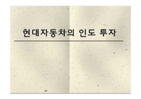 [국제기업환경론] 현대자동차와 인도 진출-1
