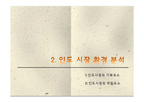 [국제기업환경론] 현대자동차와 인도 진출-7