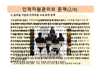 [인적자원관리] 인센티브 찬반의견과 조직, 글로벌 기업의 인적자원관리-17