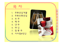 [유통관리] 주류산업의 유통구조-2
