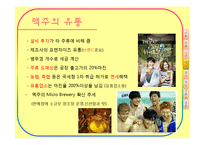 [유통관리] 주류산업의 유통구조-14