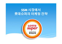 SSM 시장에서 롯데슈퍼의 마케팅 전략-1