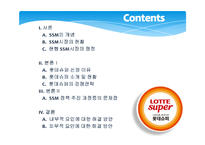 SSM 시장에서 롯데슈퍼의 마케팅 전략-2