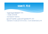 SSM 시장에서 롯데슈퍼의 마케팅 전략-3