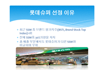 SSM 시장에서 롯데슈퍼의 마케팅 전략-5