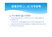 SSM 시장에서 롯데슈퍼의 마케팅 전략-9