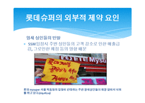 SSM 시장에서 롯데슈퍼의 마케팅 전략-16