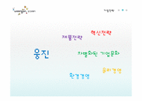 [전략경영] 웅진 코웨이의 기업전략-6