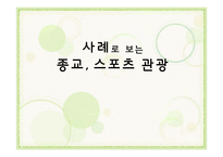 사례로 보는 종교, 스포츠 관광-1