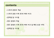사례로 보는 종교, 스포츠 관광-2