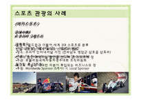 사례로 보는 종교, 스포츠 관광-5