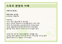 사례로 보는 종교, 스포츠 관광-6