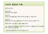 사례로 보는 종교, 스포츠 관광-7