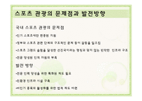 사례로 보는 종교, 스포츠 관광-8