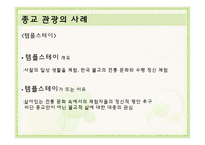 사례로 보는 종교, 스포츠 관광-10