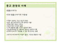 사례로 보는 종교, 스포츠 관광-12
