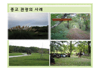사례로 보는 종교, 스포츠 관광-13
