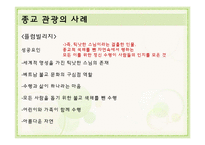 사례로 보는 종교, 스포츠 관광-14