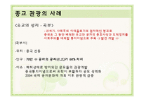 사례로 보는 종교, 스포츠 관광-15