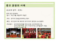사례로 보는 종교, 스포츠 관광-16