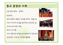 사례로 보는 종교, 스포츠 관광-18