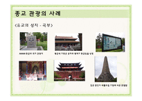 사례로 보는 종교, 스포츠 관광-19