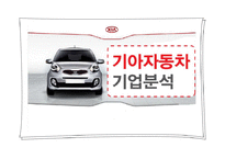 [기업분석] 기아자동차 재무제표분석-1