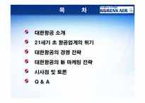 [서비스마케팅] 대한항공 항공 업계 위기 극복 과 신도약 전략 분석-2