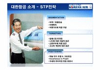[서비스마케팅] 대한항공 항공 업계 위기 극복 과 신도약 전략 분석-6