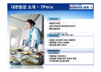 [서비스마케팅] 대한항공 항공 업계 위기 극복 과 신도약 전략 분석-7