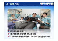 [서비스마케팅] 대한항공 항공 업계 위기 극복 과 신도약 전략 분석-12