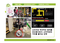 [경영전략] 국내시장에서의 해외의 글로벌기업과 국내기업의 경쟁사례 분석-12