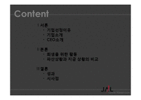 [글로벌마케팅] JAL일본항공 회생 전략-2