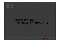 [글로벌마케팅] JAL일본항공 회생 전략-7