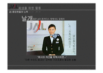 [글로벌마케팅] JAL일본항공 회생 전략-9