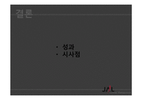 [글로벌마케팅] JAL일본항공 회생 전략-14