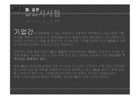 [글로벌마케팅] JAL일본항공 회생 전략-16