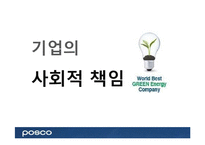 포스코의 CSR(기업의 사회적 책임)-1