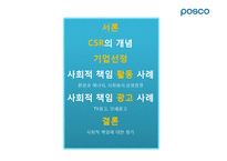 포스코의 CSR(기업의 사회적 책임)-2