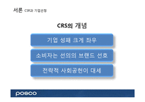 포스코의 CSR(기업의 사회적 책임)-3
