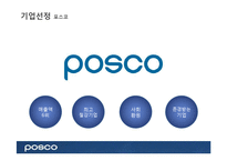 포스코의 CSR(기업의 사회적 책임)-4